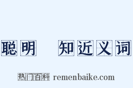 聪明叡知近义词是什么意思的图片